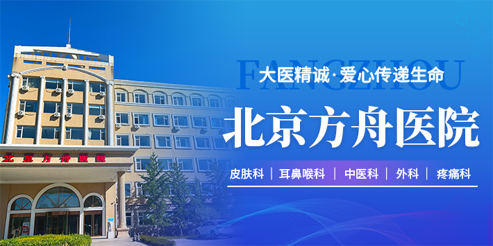 北京方舟医院
